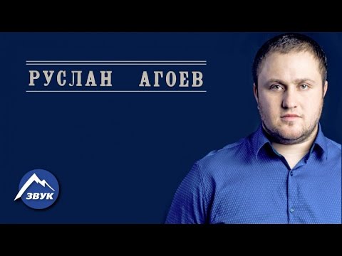 Руслан Агоев - Журавли видео (клип)