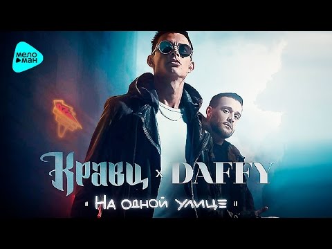 Кравц & Daffy - Больше витаминов видео (клип)