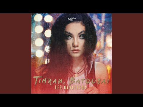 Timran, Batousai - Без фанатизма видео (клип)