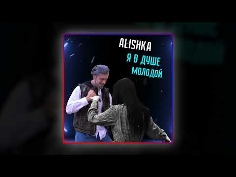 ALISHKA - Я в душе молодой видео (клип)