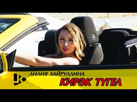 Лилия Хайруллина - Кирэк тугел (Instrumental) видео (клип)