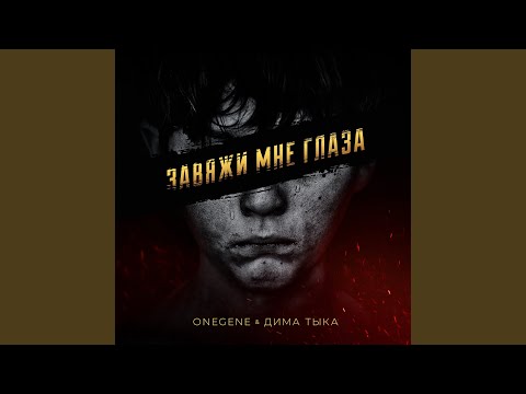 Onegene - Завяжи мне глаза (feat. Дима Тыка) видео (клип)