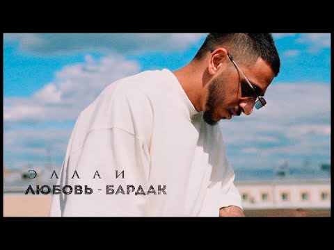 Эллаи - Любовь – бардак видео (клип)