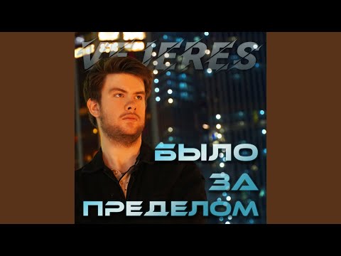 Хартбрэкер, OLMEE - Что было дальше (Prod. By MATER) видео (клип)