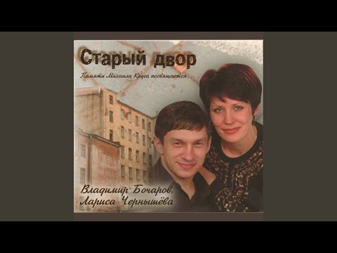 Владимир Бочаров - Двор воспоминаний видео (клип)