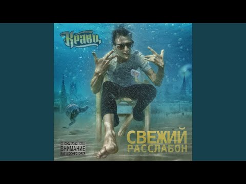 Кравц feat. Словетский, Евгений Кемеровский - Всем своим 2 видео (клип)