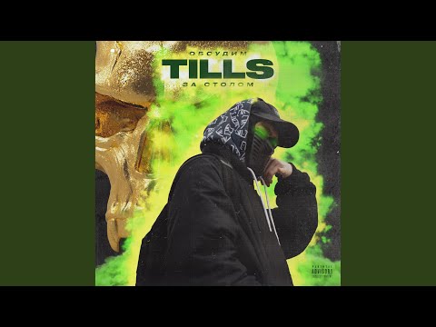 Tills - Уолдо видео (клип)