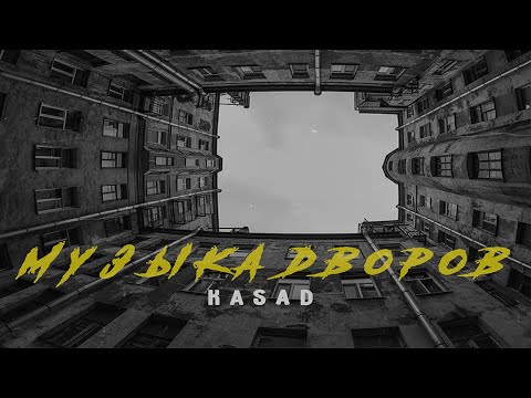 Kasad - Музыка дворов видео (клип)