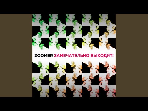 Zoomer, Малолетка - Увидимся (Club Mix) видео (клип)