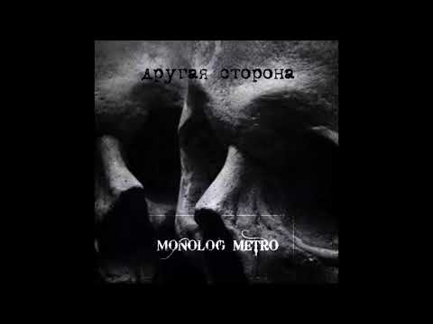 MONOLOG METRO - тайна видео (клип)