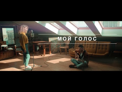 Настя Мартынова, Битеев - Мой голос (Live) видео (клип)