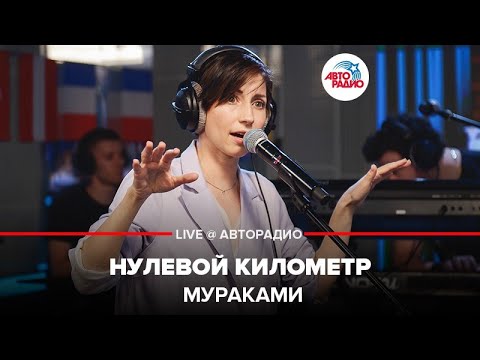 Мураками - 0 км видео (клип)