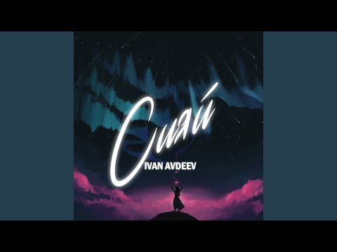 IVAN AVDEEV - Сияй видео (клип)