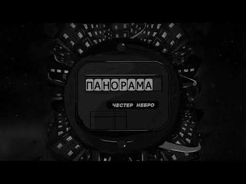 Честер Небро - Панорама видео (клип)