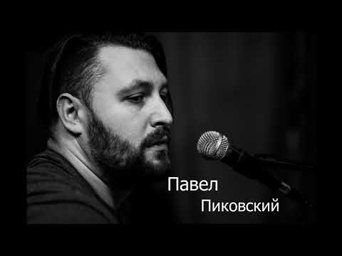 Павел Пиковский - Хорошо бродить видео (клип)