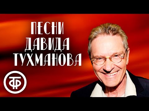 Давид Тухманов - Кинохроника видео (клип)