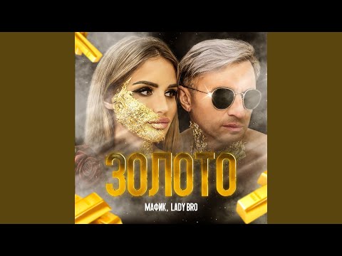 Мафик, Lady Bro - Ой, всё видео (клип)