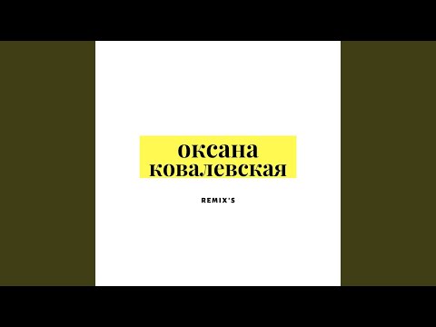 Оксана Ковалевская - Я не понимаю (Ночное Движение Edit) видео (клип)