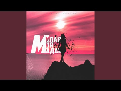 Бахром Ашуров - Милая моя мадам (Original Mix) видео (клип)