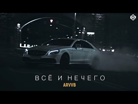 ARVVB - Всё и ничего (Skit) видео (клип)