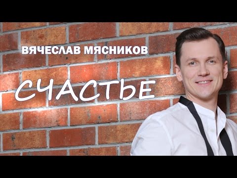 Вячеслав Мясников - Счастье (Original Mix) видео (клип)