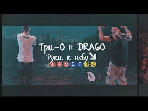 Три-о feat. Drago - До мозга костей видео (клип)