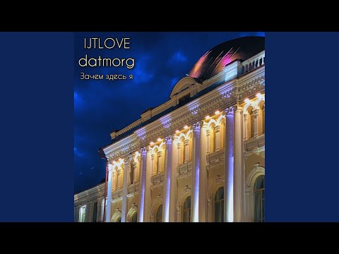 IJTLOVE, datmorg - Зачем здесь я видео (клип)