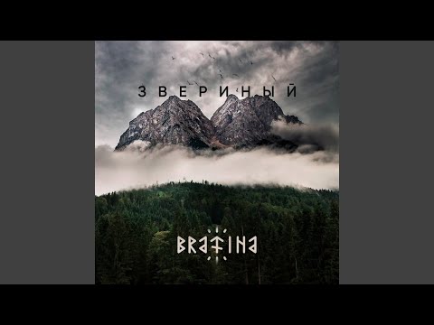 Bratina - Звериный видео (клип)