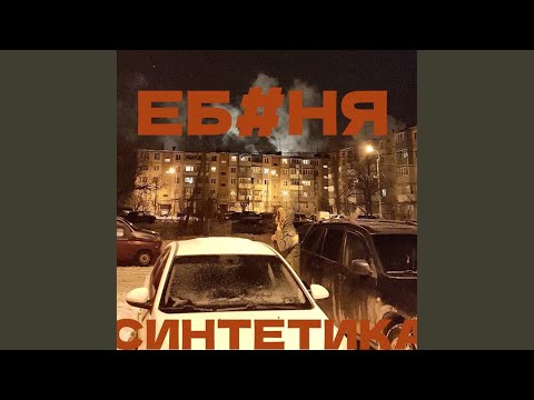 Синтетика - Еб*ня видео (клип)