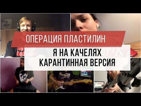 Операция Пластилин - Я на качелях видео (клип)