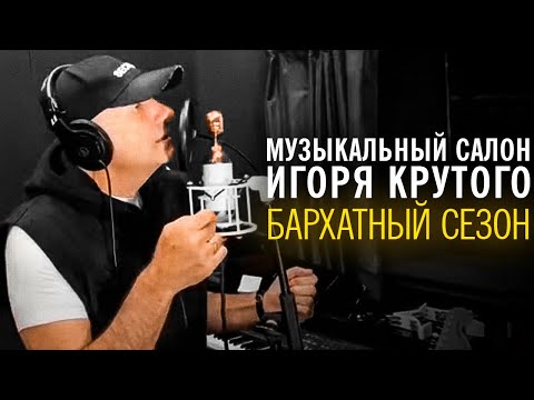 Игорь Крутой - Бархатный сезон видео (клип)