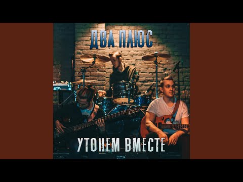 ДВА ПЛЮС - Утонем вместе видео (клип)