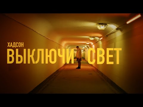 хадсон - Выключи свет видео (клип)