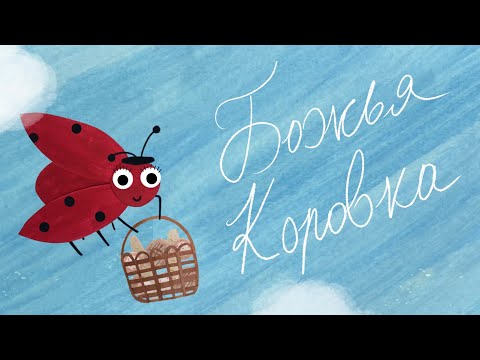 Улитка И Друзья - Божья коровка видео (клип)