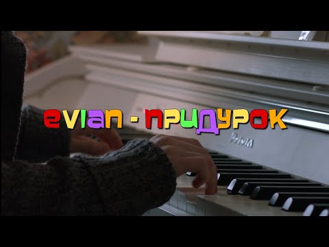 Evian - Придурок видео (клип)