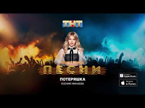 Минаева - Потеряшка видео (клип)