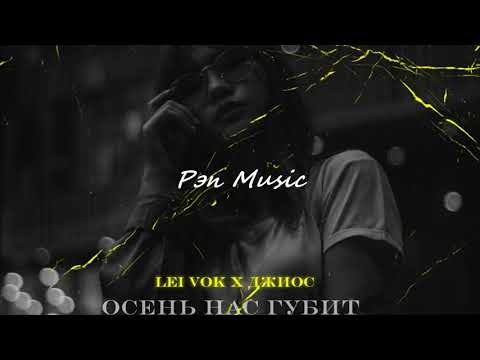 Джиос, Lei Vok - Осень нас губит видео (клип)