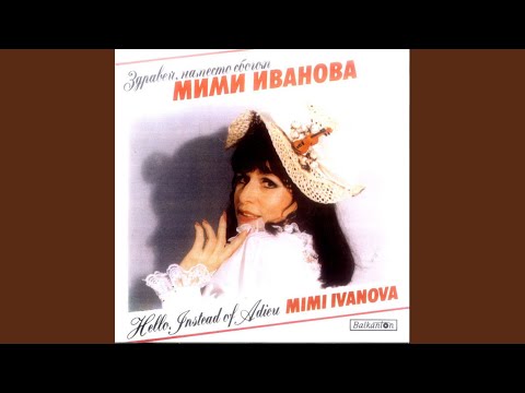 Мими Иванова - 15 лалета видео (клип)