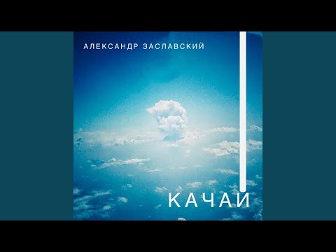 Александр Заславский - Солнечный кот видео (клип)