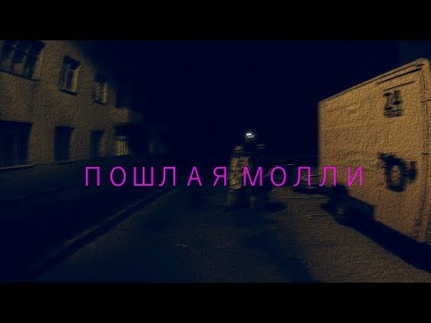 Пошлая Молли - Нон стоп видео (клип)