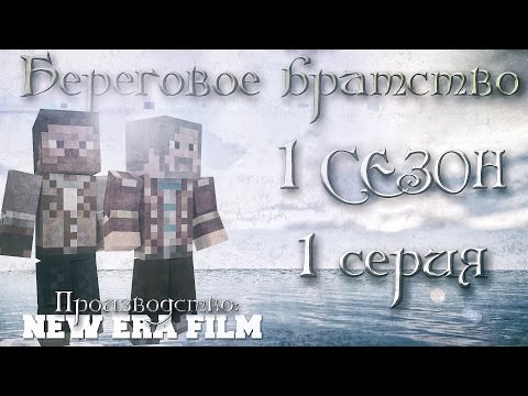 Береговое Братство - Тема средневековья видео (клип)