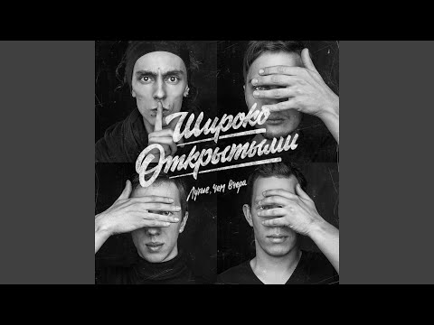 Широко Открытыми - Ноябрь видео (клип)