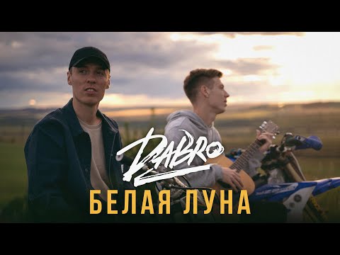 Dabro - Белая луна (Оркестр Новая музыка) видео (клип)