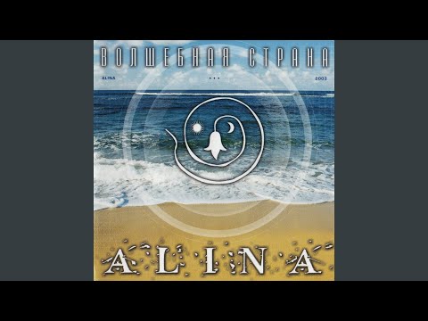 Алина - А я не хочу видео (клип)