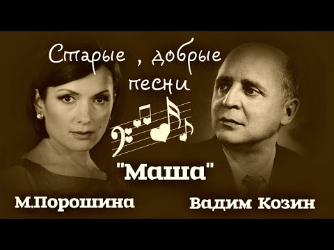 Вадим Козин - Маша видео (клип)