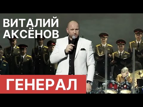 Виталий Аксёнов - Генерал видео (клип)