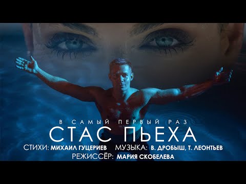 Стас Пьеха - В самый первый раз видео (клип)