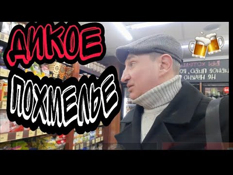 Игорь Симановский - Горькое похмелье видео (клип)