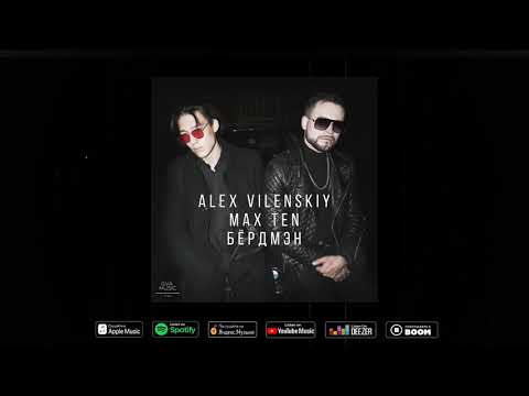 Alex Vilenskiy, Max Ten - Бёрдмэн видео (клип)