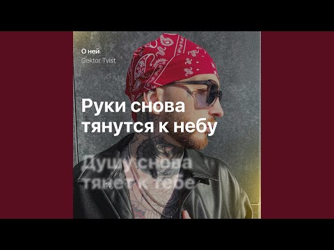 Gektor Tvist - О ней видео (клип)